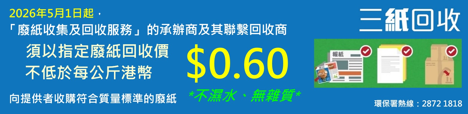 三纸回收，不湿水，无杂质；2025年6月1日起，「废纸收集及回收服务」承办商须以指定废纸回收价不低于每公斤$0.65向前线收集者及废纸生产者收购废纸；环保署废纸回收热线︰28721818。