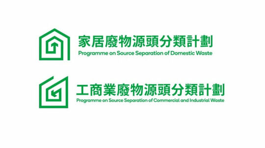 廢物源頭分類計劃 - 常見問題