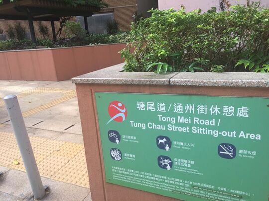 塘尾道休憩處
