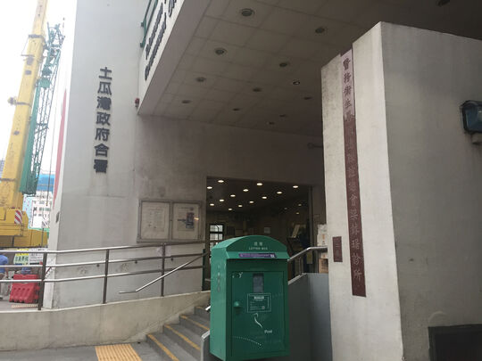 土瓜灣街市政府合署 - 土瓜灣馬頭圍道165號