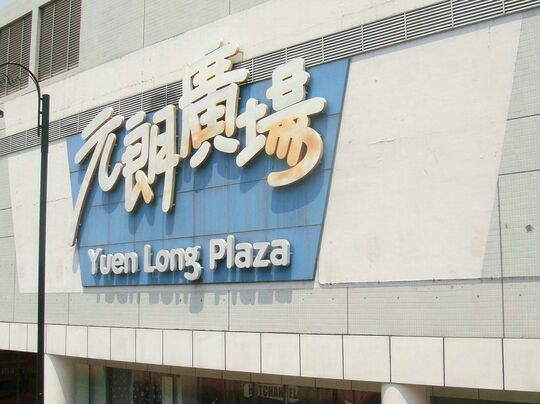 Yuen Long Plaza - L1, Customer Care Centre, Yuen Long Plaza, 249-251 Castle Peak Road, Yuen Long