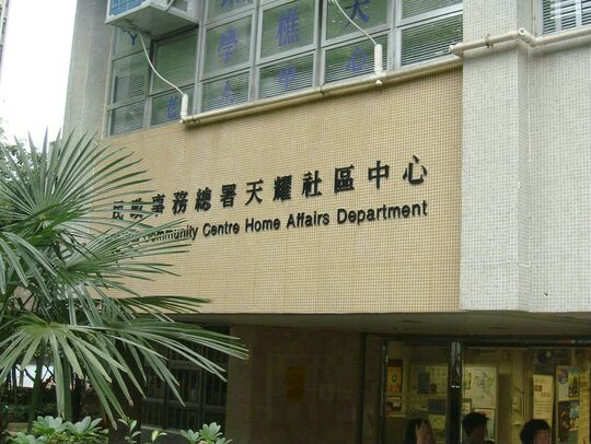 Tin Yiu Community Centre, Tin Yiu Estate, Tin Shui Wai