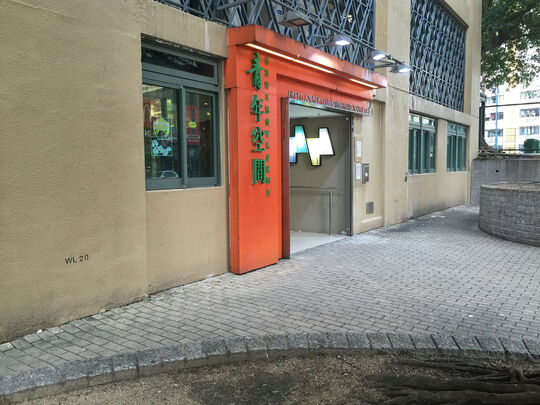 香港青年協會 - 賽馬會農圃道青年空間 - 九龍土瓜灣農圃道11號地下