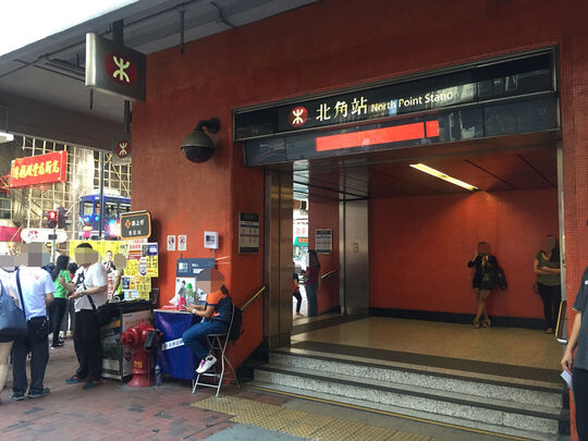 港鐵公司 - 北角站