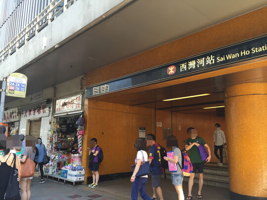 港鐵公司 - 西灣河站