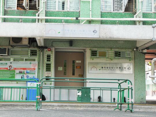 匡智會 - 賽馬會匡智小西灣工場 - 香港柴灣小西灣邨瑞盛樓及瑞發樓地下