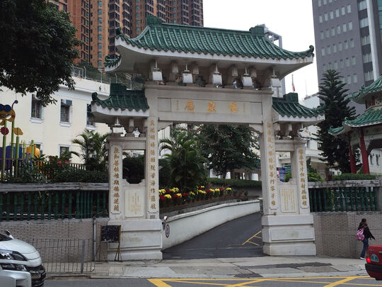 Po Leung Kuk - Family and Children Integrated Services Centre - 66 Leighton Road, Causeway Bay, Hong Kong