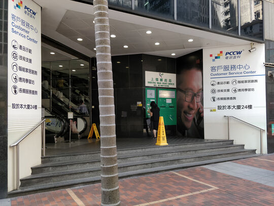 香港电讯 - 上环客户服务中心 - 上环德辅道中322号西区电话机楼24楼