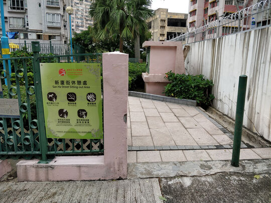 新廈街休憩處