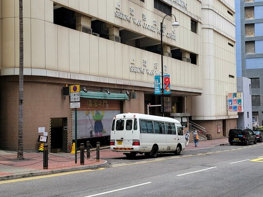 上環市政大廈垃圾收集站