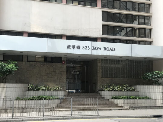 北角消防大廈 - 北角渣華道323號