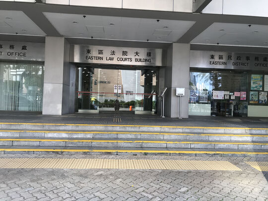 東區法院大樓 - 西灣河太安街29號