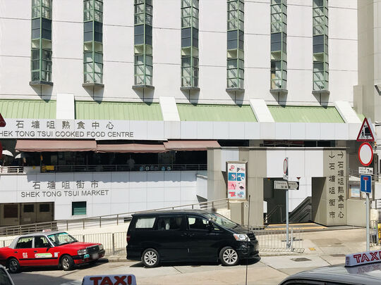 石塘咀市政大厦熟食中心 - 香港石塘咀皇后大道西470号 石塘咀市政大厦