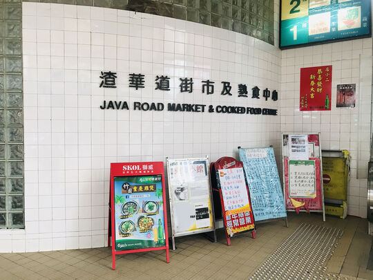 渣華道街市及熟食中心 - 香港北角渣華道99號 渣華道市政大廈