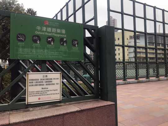 九龍仔牛津道牛津遊樂場入口