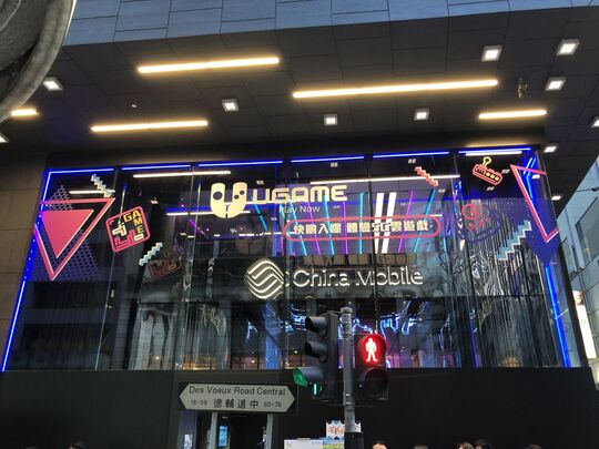 中国移动香港- 中环德辅道中54-58号中环李锦记大厦地铺及一楼
