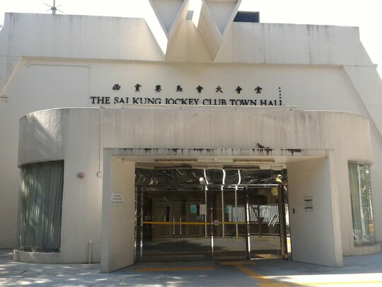 西貢親民街8號西貢賽馬會大堂 (會堂內空地近入口)