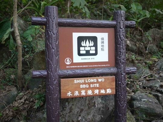 西沙路 (水浪窝)