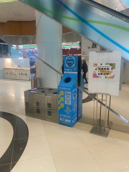 免「废」畅饮饮品胶樽回收箱 - 元朗天水围天华路30号T Town South地下近SG01号铺