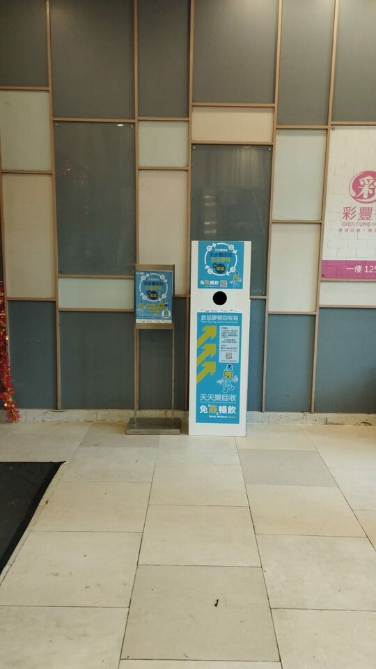 免「废」畅饮饮品胶樽回收箱 - 元朗天水围天瑞路71-77号天泽街市近出入口