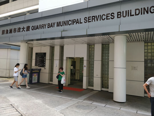 鰂魚涌市政大廈
