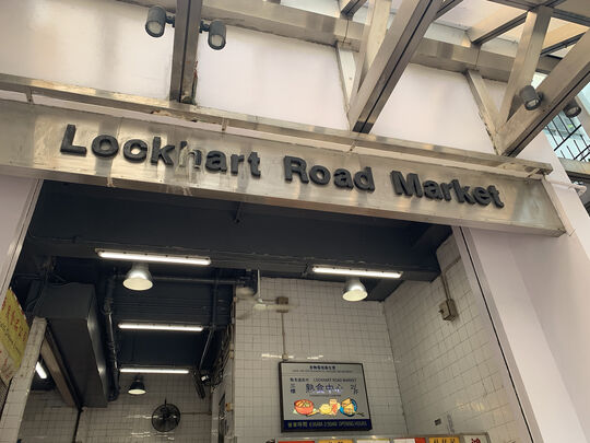 Lockhart Road Market Cooked Food Centre - 225 Hennessy Road, Wan Chai