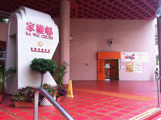 香港青年協會 - 賽馬會紅磡青年空間 - 九龍紅磡馬頭圍道48號家維邨家興樓3 - 5樓