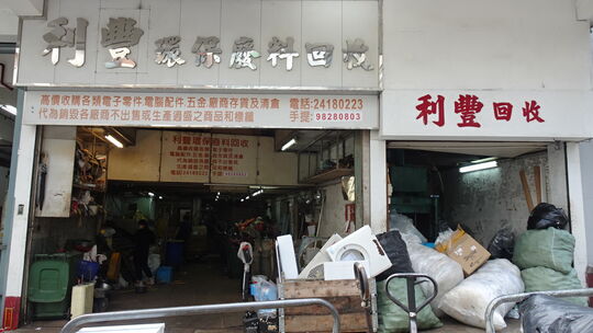 Li Fung Recycle Company - Room A, G/F, Kentucky Industrial Building, 57-61 Lei Muk Road, Kwai Chung