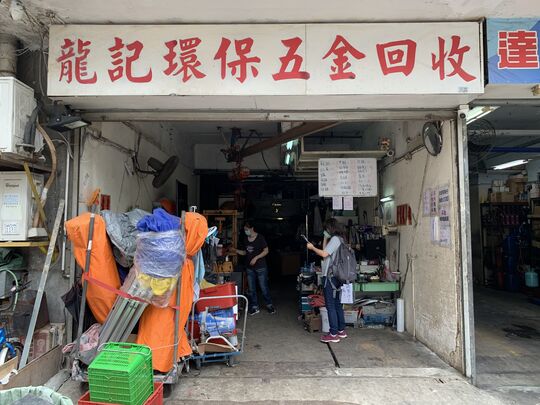龙记环保五金回收公司 - 新界屯门建安街恒威工业中心18号地下