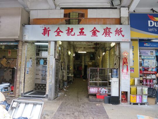 新全記五金廢紙 - 九龍土瓜灣炮仗街34號盛業樓地下