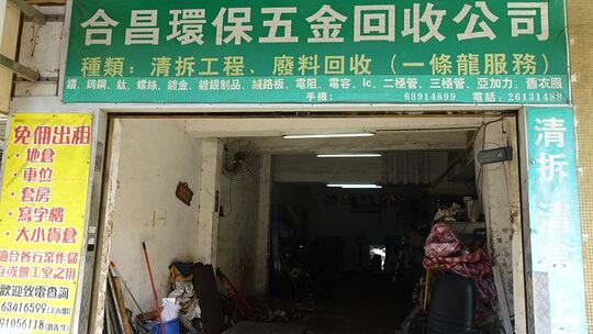 Hop Cheong Environmental Recycle Company - Room A01, G/F, Kwai Hing Industrial Building, 10-18 Chun Pin Street, Kwai Chung