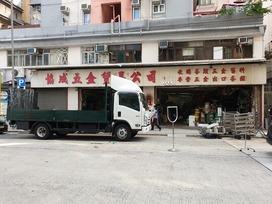 協成金屬回收有限公司 - 九龍紅磡必嘉街44號地下
