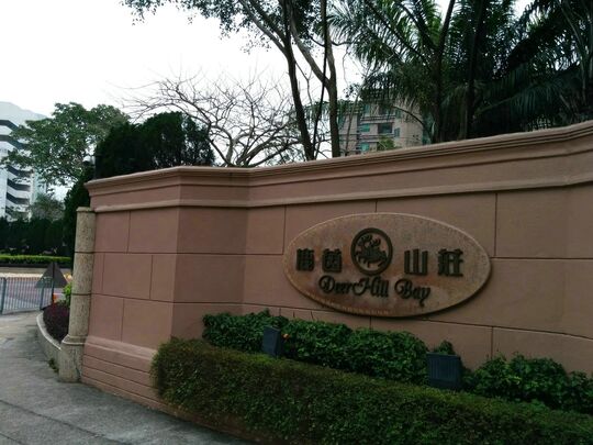 鹿茵山莊