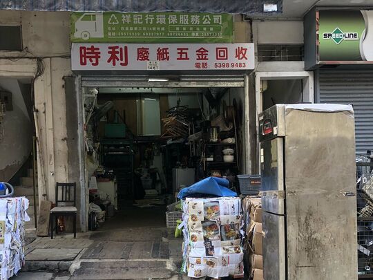 时利废纸五金回收/祥记行环保回收服务公司 - 香港西营盘第三街14号地下