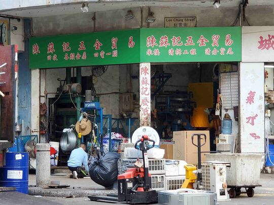 陳蘇記五金 - 香港柴灣利眾街26號香港柴灣工業大廈地下C舖