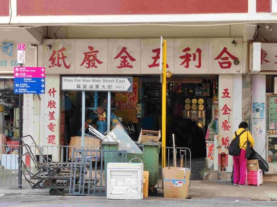 合利五金廢紙 - 筲箕灣東大街146號