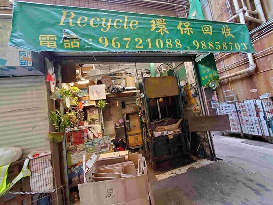 金水環保回收 - 香港北角渣華道146號嘉威大廈地下17號舖