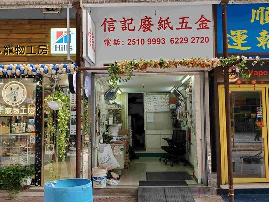 信記廢紙五金香港北角京華道1-3號宏華閣地下A2-B2號舖