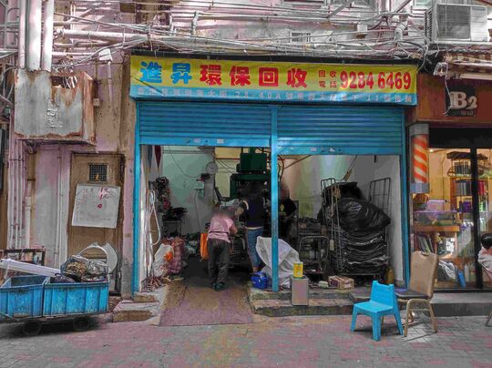 進昇環保回收 - 筲箕灣東大街28-40A號東興大廈地下11號後舖