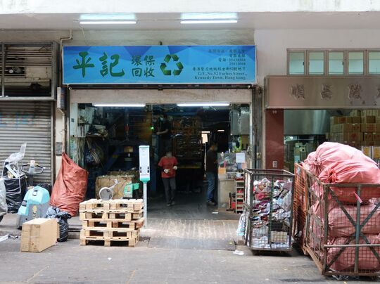 平记环保回收-香港坚尼地城科士街52号地下
