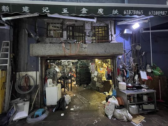 新建记五金废纸 - 葵涌打砖坪街97-103号金富工业大厦D座地下