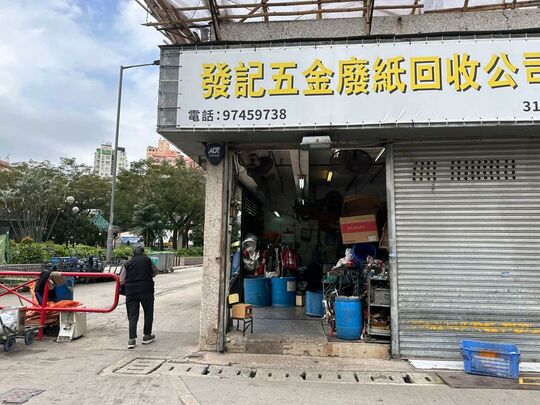 发记五金环保回收公司 - 新界元朗妈横路7号富来花园地下31号铺