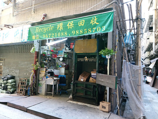 金水環保回收 - 香港北角渣華道146號嘉威大廈地下17號舖