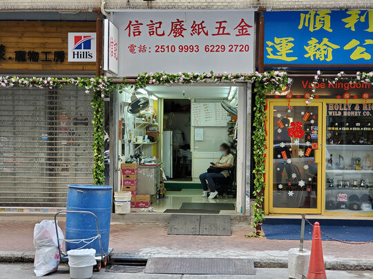 信記廢紙五金香港北角京華道1-3號宏華閣地下A2-B2號舖