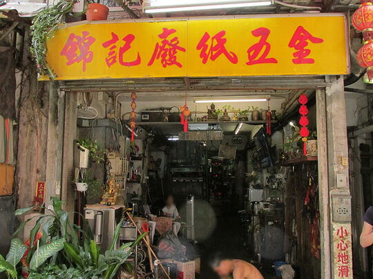 锦记废纸五金 - 香港上环东来里12B 地下