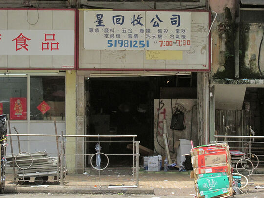 星回收公司 - 香港西营盘德辅道西199号地下