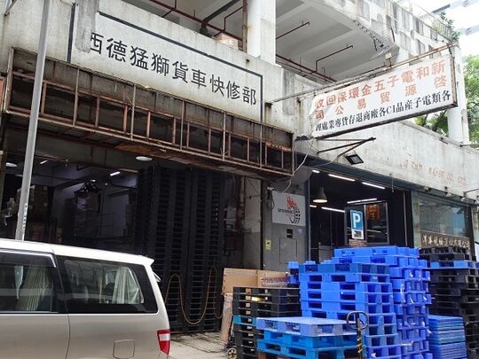 启源贸易公司（新和电子五金环保回收）- 葵涌葵德街金德工业大厦1座地下19室