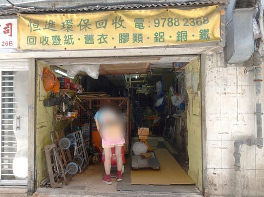 恒進環保回收公司 - 新界將軍澳常寧路安寧花園商場26A舖