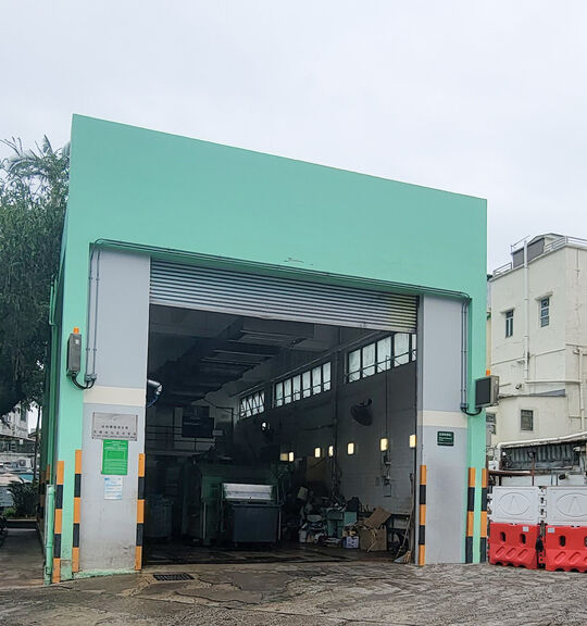 符興街垃圾收集站