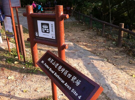 大風坳 柏架山道燒烤區4號場